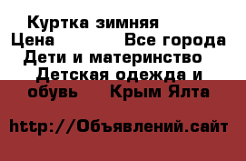 Куртка зимняя kerry › Цена ­ 2 500 - Все города Дети и материнство » Детская одежда и обувь   . Крым,Ялта